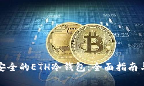 如何制作安全的ETH冷钱包：全面指南与注意事项