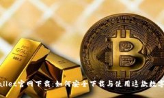tpWallet官网下载：如何安全下载与使用