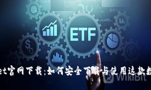 tpWallet官网下载:如何安全下载与使用这款数字钱包