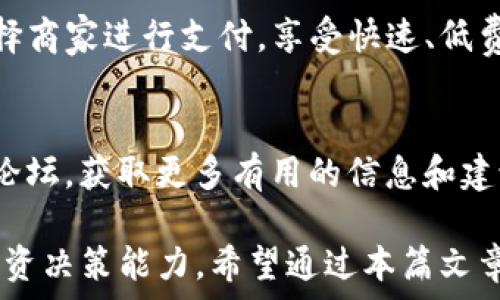  
莱特币没有放在钱包的影响与解决方法

关键词  
莱特币, 加密货币, 钱包安全, 加密资产管理/guanjianci  

在近年来，加密货币的普及让越来越多的人开始关注数字资产的管理，其中莱特币作为一种老牌的加密货币，其市场影响力依然不容小觑。然而，对于投资者来说，莱特币没有放在钱包中的情况可能会引发一系列的问题和风险。本篇文章将全面剖析莱特币没有放在钱包的潜在影响、解决方案以及相关问题的解答，以帮助用户更好地理解和管理他们的数字资产。

莱特币的基本概念和市场现状
莱特币（Litecoin）是由前谷歌工程师查理·李于2011年创建的加密货币，与比特币类似，莱特币也属于去中心化的加密货币，但其在交易的确认速度和算法上进行了，旨在提供更高效的交易体验。莱特币的总供给量是8400万枚，是比特币的四倍，因而在价格波动和市场流动性方面拥有一定优势。
根据CoinMarketCap的数据，莱特币在加密货币市场中的排名相对靠前，但随着越来越多新兴数字资产和技术项目的涌现，其市场影响力受到了一定挑战。投资者在面对这些激烈的市场竞争时，需更加注重资产的安全性和管理，避免潜在的损失。

什么是加密钱包，为什么要使用它？
加密钱包是用于存储和管理加密货币的工具，主要分为热钱包和冷钱包。热钱包是连接互联网的，方便快速交易，但相对安全性较低；而冷钱包则是脱机储存，安全性较高，但不适合频繁交易。莱特币等加密资产的安全存储，首先依赖于合适的加密钱包。
不使用钱包来保存莱特币，意味着投资者将其以其他形式存储，比如在交易所账户中，这样做的风险在于：首先，交易所可能被黑客攻击，用户的资产可能被盗窃。其次，如果交易所出现破产或其他财务问题，用户的资产可能面临归还困难。因此，理智的做法是将莱特币存储在专用钱包中，以减少风险，确保资产安全。

莱特币没有放在钱包的主要风险
将莱特币存储在不安全的地方，或者完全不使用钱包，存在多个风险：
1. **黑客攻击风险**：许多用户仍将他们的莱特币存储在交易所中，这使他们的资产容易受到黑客攻击。攻击者可能通过恶意软件攻击、网络钓鱼等手段获取用户的账户信息，从而盗取资产。
2. **交易所信用风险**：过去有多起交易所因运营不善、资金链断裂而面临破产的情况，用户的资金可能一夜之间蒸发。使用专用钱包可以大大降低此类风险。
3. **私钥丢失风险**：如果用户不妥善保管自己的私钥，一旦丢失，将意味着对整个钱包中资产的彻底失去，莱特币也无法恢复。
4. **监管风险**：一些国家对加密货币的监管政策日趋严格，如果在交易所中存放大量资产，可能会面临额外的法律风险。

如何安全存储莱特币？
存储莱特币的安全措施主要可以归为几种：
1. **选择可信的冷热钱包**：建议用户选择信誉良好的硬件钱包（如Ledger、Trezor等）进行长期保存，而在进行交易时可以使用热钱包，如移动端应用，满足便捷性和安全性的需求。
2. **定期备份私钥**：为避免因硬件损坏或丢失造成的资金损失，请务必定期备份私钥，并将备份存放在安全的地方，如冷储存或离线数据中。
3. **启用双因素认证（2FA）**：不论是在钱包还是交易所，启用双因素认证功能能大大增加账户的安全性。在输入密码时，还需要通过短信或应用程序生成的验证码进行验证。
4. **保持警惕，防范网络钓鱼**：在访问与加密货币相关的网站（例如交易所官方网站）时，一定要确认网址的正确性，并避免点击陌生邮件中的链接，时刻注意钓鱼风险。

和莱特币相关的六个问题深入解析

1. 莱特币的未来发展前景如何？
莱特币作为一种具有实用性的加密货币，在市场上的发展潜力受到投资者的关注。随着区块链技术的不断成熟，莱特币的交易速度和成本优势使其在行业中维持了一定的竞争地位。此外，机构投资者的兴趣不断增加，可能推动莱特币向传统市场的接近，为后续的增长提供支持。然而，面对比特币和以太坊等更为知名的竞争对手，莱特币需要不断创新，增强其生态系统，以维持其市场份额。

2. 为什么莱特币和比特币有这么大的区别？
莱特币和比特币的主要区别在于其共识算法、生成速度以及社区支持。莱特币采用Scrypt算法，这使得挖矿过程中的计算难度相对较低，普通用户可以更容易地参与其中。而比特币则采用SHA-256算法，挖矿成本和难度更高。此外，莱特币的区块生成时间约为2.5分钟，而比特币为10分钟，这使得莱特币在交易确认速度上具有优势。这些区别也导致了两者在市场定位和用户体验方面的不同。

3. 如何评估莱特币的投资价值？
评估莱特币的投资价值通常可以从以下几个方面进行分析：首先是技术层面，包括网络安全性和扩展性；其次，市场的接受度，尤其是莱特币在商家支付、交易所支持等方面的应用；第三是社区活跃度，莱特币的开源社区贡献和技术迭代的速度，也是决定其市场价值的一个重要指标；最后，宏观经济因素，如加密市场的总体发展趋势和政策环境，都会影响莱特币的投资前景。

4. 如何在交易所选择合适的莱特币交易平台？
在选择交易所时，用户需考虑多个因素：首先要确认交易所的信誉和注册地，以防止资金损失；其次要注意其安全措施，如是否支持双因素认证、冷存储等功能；最后，要检查其交易费用、提款时间和用户体验等方面是否符合自己的需求。对比不同交易所的优缺点，可以帮助用户找到更合适的莱特币交易平台。

5. 莱特币是否适用于日常支付？
莱特币因其较快的交易确认速度和较低的交易费用，相对于其他加密货币来说，确实很适合用于日常支付。许多商家已经开始接受莱特币作为支付手段。用户可以根据自身需求，选择商家进行支付，享受快速、低费用的交易体验。但需要注意的是，使用加密货币支付时需评估各国对于加密支付的合规性，以避免潜在法律风险。

6. 怎样才能提高莱特币投资的收益？
提高莱特币投资收益的策略主要包括以下几点：首先要保持对市场动态的敏感，注意技术分析和基本面分析，以便及时把握买入或卖出的时机；其次，可以关注莱特币相关的社区和论坛，获取更多有用的信息和建议；最后，可以采用合理的风险管理策略，例如分散投资，设置止损止盈等，确保在高波动性的市场环境中，尽可能保持投资稳健和收益稳定。

总结来说，莱特币的存储安全性至关重要，用户需具备必要的知识，合理选择存储和交易方式。在关注市场动态和保持警惕的同时，投资者还需要不断学习相关知识，以提高自身的投资决策能力。希望通过本篇文章，用户能更深入理解莱特币的存储、投资及相关问题，从而有效管理自己的数字资产。