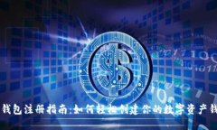 SC钱包注册指南：如何轻松创建你的数