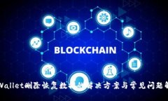 tpWallet删除恢复数据的解决方案与常见