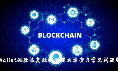 tpWallet删除恢复数据的解决方案与常见问题解析