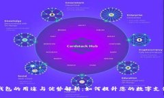 虚拟钱包的用途与优势解析：如何提升