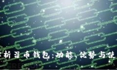 全面解析召币钱包：功能、优势与使用指南