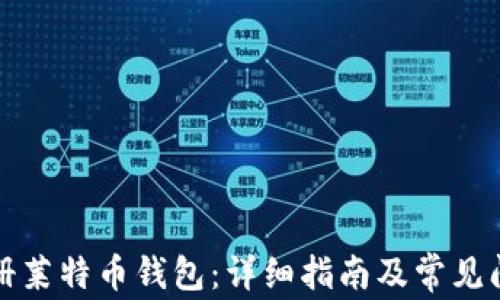如何注册莱特币钱包:详细指南及常见问题解答