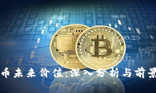 波场币未来价值:深入分析与前景展望
