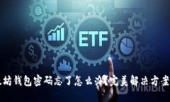 以太坊钱包密码忘了怎么办？完美解决