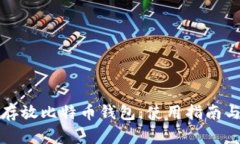 如何安全存放比特币钱包：使用指南与