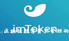 tpWallet：区块链数字资产管理的最佳选择