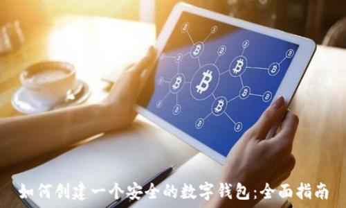 如何创建一个安全的数字钱包:全面指南