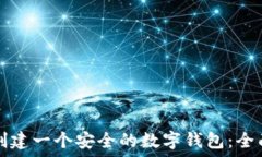   如何创建一个安全的数字钱包：全面