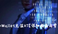 如何通过tpWallet充值HT？详细指南与常见问题解答