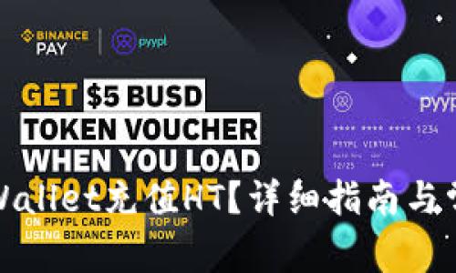 如何通过tpWallet充值HT?详细指南与常见问题解答