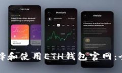 如何选择和使用ETH钱包官网：全面指南
