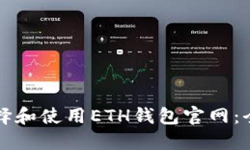 如何选择和使用ETH钱包官网:全面指南