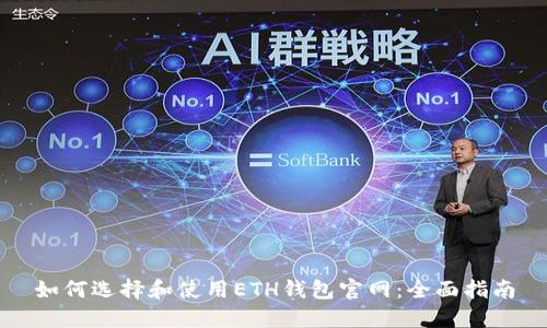 如何选择和使用ETH钱包官网:全面指南