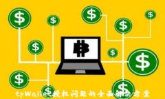 tpWallet授权问题的全面解决方案