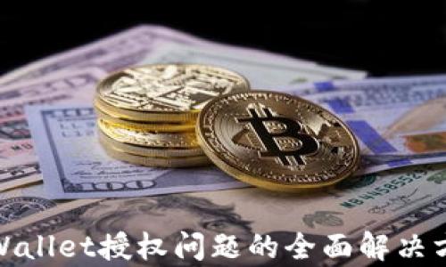 tpWallet授权问题的全面解决方案