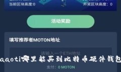 baaoti哪里能买到比特币硬件钱包？