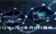 如何使用tpWallet进行NFT转账：全面指南