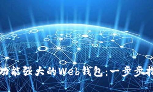 如何开发一个功能强大的Web钱包:一步步指南与实用技巧