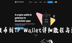 火币网提币到TP Wallet详细教程与注意事