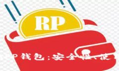 全面解析以太坊APP钱包：安全性、使用
