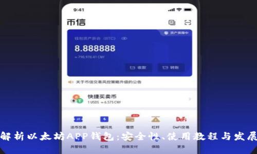 全面解析以太坊APP钱包:安全性、使用教程与发展前景