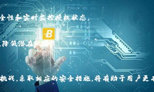 tpWallet合约授权的风险分析与安全操作指南

tpWallet, 合约授权, 风险分析, 安全操作/guanjianci

---

## tpWallet合约授权的风险分析与安全操作指南

随着区块链技术的普及，越来越多的用户开始使用去中心化钱包（如tpWallet）进行数字资产的管理。然而，合约授权的过程往往让许多用户感到困惑，尤其是在风险管理方面。本文将深入探讨tpWallet合约授权中的潜在风险，并提供一些安全操作的建议。

### 什么是tpWallet？

tpWallet是一种数字货币钱包，用户可以通过它安全地存储、发送和接收各种加密货币。与传统的钱包不同，tpWallet不依赖于中心化的服务器，而是利用区块链技术，保障用户的资产安全和隐私。

### 合约授权的概念

在tpWallet中，合约授权是指用户向智能合约授予特定权限的过程。通过这种方式，用户可以让智能合约代为执行某些操作，如转账、交易等。合约授权在去中心化金融（DeFi）中非常常见，因为它允许用户更便捷地与各种金融产品和服务进行交互。

### 合约授权的风险

1. **智能合约漏洞**

   智能合约的编写与实现存在一定的风险。如果合约中存在漏洞或安全隐患，黑客可以利用这些漏洞进行资产盗取。

   智能合约漏洞的实例
   过去，行业内发生过多起因智能合约漏洞导致的资产损失事件，例如2016年的DAO攻击。攻击者利用漏洞提取了超4000万美元的以太币。类似的事件提醒用户在授权给合约时，务必要审慎评估其安全性和信誉度。

2. **不可逆转的授权**

   一旦用户授权了合约，通常将难以撤回权限。若未经许可的操作发生，用户的资产可能在没有任何预警的情况下被转移。

   撤回授权的挑战
   用户往往意识不到这个问题，尤其是在授权给不熟悉的合约时。因此，授权之前应详细了解相关合约，并权衡风险。

3. **恶意合约的风险**

   存在不法分子创建恶意合约以诱骗用户授权。在用户不经意间，可能会把资产授权给这些恶意合约，导致资产损失。

   识别恶意合约的方法
   用户应当进行适当的研究和调查，比如查看合约的历史交易记录、社区反馈以及开发者的背景。此外，使用社区推荐的安全工具或平台可以帮助用户识别潜在的恶意合约。

4. **社交工程攻击**

   一些黑客可能采用社交工程攻击的方式，让用户主动授权。不法分子可能伪装成知名平台的工作人员，以获取用户的敏感信息。

   如何防范社交工程攻击
   用户应当保持警惕，对待任何要求提供账户信息或进行授权的请求，总是保持求证。不要轻易相信陌生人的话，确保通过官方渠道进行沟通。

5. **综合风险管理策略**

   授权不仅仅是一个技术问题，也涉及到管理策略。用户应当制定适合自己的资产管理策略，以分散风险。

   风险管理的最佳实践
   这些策略可能包括：限制对每个合约的授权金额，只授权必要的权限，使用多签钱包来增加安全性，定期监测授权合约的状态等。

### 如何安全授权tpWallet合约？

在理解了合约授权的潜在风险后，以下是一些确保安全的措施：

1. 选择可信的合约
在进行授权之前，确保所涉及的合约是可信的，可以查询社区反馈、GitHub的开发记录、合约的审计报告等信息。

2. 最小化授权权限
只授权所需的最低权限，以限制潜在损失。如果可以选择，尽量避免全面授予资金访问权限。

3. 定期审查授权状态
用户应定期查看自己的授权状态，并在不再使用某些合约后，及时撤销授权。这可以通过钱包中的功能进行操作。

4. 使用硬件钱包
硬件钱包提供比软件钱包更高的安全性，用户可以在更安全的环境下进行交易和授权。

### 相关问题分析

为了更深入地说明tpWallet合约授权的风险和安全，以下是可能的六个相关问题及详细解答：

#### 问题1：tpWallet和其他数字钱包相比有什么优势和劣势？

tpWallet的优势
tpWallet的突出优势在于其去中心化的特性，用户能全权管理自己的私钥，避免资产被中心化机构控制。此外，tpWallet友好的用户界面和丰富的功能使用户可以方便地管理多种资产。

tpWallet的劣势
然而，去中心化的特性也意味着用户需要对自己的安全负责，缺乏中心化服务的保障。此外，用户需要具备一定的技术知识，才能更安全地使用钱包和执行合约授权。

#### 问题2：如何撤回授权，保障资产的安全？

撤回授权的步骤
在tpWallet内，用户可以通过特定的功能或工具撤回已授权的合约权限。例如，某些钱包会提供“授权管理”界面，用户可以一目了然地查看当前所有授权状态，并选择撤销不再需要的合约授权。

保障措施
用户在撤回授权后，建议保留记录，定期审查自己的授权状态，以确保所有授权都是必要和安全的。

#### 问题3：如何判断一个智能合约的安全性？

安全性评估的指标
评估智能合约的安全性可以从多个角度进行，主要包括：代码审计、开发者背景、合约的上线历史、社区反馈等。

审计和信誉度
用户应选择经过专业安全审计的合约，这意味着该合约的代码已经由第三方专家团队审核并确认安全。此外，合约的开发团队如果有良好的声誉，也更具备安全性保证。

#### 问题4：如果授权后发生资产被盗，如何应对？

应急响应措施
一旦发生资产被盗，应企图马上冻结相关账号与服务，尽量减小损失。与此同时，用户应向所使用的钱包平台或服务提供商报告，并根据其指引进行进一步的操作。

法务及追踪
用户也可以考虑追踪被盗资产所在地址，咨询法律专业人士。尽管伤害已成事实，若获得了充分证据，追索是可行的选项。

#### 问题5：在合约授权时，有什么常见的误区？

常见误区概述
一个常见误区是用户认为只要是知名项目开发的合约，就一定是安全的。事实上，知名项目也可能因技术问题受到攻击。

误区解析
另一个误区是用户觉得只要使用钱包的官方指南就能规避所有风险，而实际上，风险管理需综合考虑个人的交易习惯和市场情况。因此，用户在授权前应考虑充分，务必谨慎。

#### 问题6：未来合约授权的趋势是什么？

智慧合约技术的演变
未来，随着协议和合约协议的不断更新，合约授权会变得更加智能化。这包括使用自动化工具来评估合约的安全性和实时监控授权状态。

安全性的发展
此外，安全性方面也将得到持续关注，更多的项目将经历严格的审计和验证，用户的授权过程也会逐渐规范化，降低潜在风险。

### 结论

在数字资产管理的过程中，合约授权是十分重要的一环，但同时也充满了风险。理解tpWallet合约授权的潜在挑战，采取相应的安全措施，将有助于用户更有效地管理其数字资产。保持警惕、安全操作、做好风险管理，将会使用户在加密货币的世界中更加安全和从容。