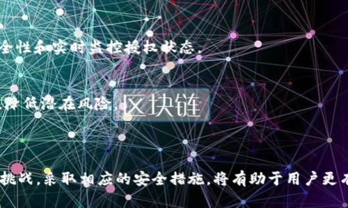 tpWallet合约授权的风险分析与安全操作指南

tpWallet, 合约授权, 风险分析, 安全操作/guanjianci

---

## tpWallet合约授权的风险分析与安全操作指南

随着区块链技术的普及，越来越多的用户开始使用去中心化钱包（如tpWallet）进行数字资产的管理。然而，合约授权的过程往往让许多用户感到困惑，尤其是在风险管理方面。本文将深入探讨tpWallet合约授权中的潜在风险，并提供一些安全操作的建议。

### 什么是tpWallet？

tpWallet是一种数字货币钱包，用户可以通过它安全地存储、发送和接收各种加密货币。与传统的钱包不同，tpWallet不依赖于中心化的服务器，而是利用区块链技术，保障用户的资产安全和隐私。

### 合约授权的概念

在tpWallet中，合约授权是指用户向智能合约授予特定权限的过程。通过这种方式，用户可以让智能合约代为执行某些操作，如转账、交易等。合约授权在去中心化金融（DeFi）中非常常见，因为它允许用户更便捷地与各种金融产品和服务进行交互。

### 合约授权的风险

1. **智能合约漏洞**

   智能合约的编写与实现存在一定的风险。如果合约中存在漏洞或安全隐患，黑客可以利用这些漏洞进行资产盗取。

   智能合约漏洞的实例
   过去，行业内发生过多起因智能合约漏洞导致的资产损失事件，例如2016年的DAO攻击。攻击者利用漏洞提取了超4000万美元的以太币。类似的事件提醒用户在授权给合约时，务必要审慎评估其安全性和信誉度。

2. **不可逆转的授权**

   一旦用户授权了合约，通常将难以撤回权限。若未经许可的操作发生，用户的资产可能在没有任何预警的情况下被转移。

   撤回授权的挑战
   用户往往意识不到这个问题，尤其是在授权给不熟悉的合约时。因此，授权之前应详细了解相关合约，并权衡风险。

3. **恶意合约的风险**

   存在不法分子创建恶意合约以诱骗用户授权。在用户不经意间，可能会把资产授权给这些恶意合约，导致资产损失。

   识别恶意合约的方法
   用户应当进行适当的研究和调查，比如查看合约的历史交易记录、社区反馈以及开发者的背景。此外，使用社区推荐的安全工具或平台可以帮助用户识别潜在的恶意合约。

4. **社交工程攻击**

   一些黑客可能采用社交工程攻击的方式，让用户主动授权。不法分子可能伪装成知名平台的工作人员，以获取用户的敏感信息。

   如何防范社交工程攻击
   用户应当保持警惕，对待任何要求提供账户信息或进行授权的请求，总是保持求证。不要轻易相信陌生人的话，确保通过官方渠道进行沟通。

5. **综合风险管理策略**

   授权不仅仅是一个技术问题，也涉及到管理策略。用户应当制定适合自己的资产管理策略，以分散风险。

   风险管理的最佳实践
   这些策略可能包括：限制对每个合约的授权金额，只授权必要的权限，使用多签钱包来增加安全性，定期监测授权合约的状态等。

### 如何安全授权tpWallet合约？

在理解了合约授权的潜在风险后，以下是一些确保安全的措施：

1. 选择可信的合约
在进行授权之前，确保所涉及的合约是可信的，可以查询社区反馈、GitHub的开发记录、合约的审计报告等信息。

2. 最小化授权权限
只授权所需的最低权限，以限制潜在损失。如果可以选择，尽量避免全面授予资金访问权限。

3. 定期审查授权状态
用户应定期查看自己的授权状态，并在不再使用某些合约后，及时撤销授权。这可以通过钱包中的功能进行操作。

4. 使用硬件钱包
硬件钱包提供比软件钱包更高的安全性，用户可以在更安全的环境下进行交易和授权。

### 相关问题分析

为了更深入地说明tpWallet合约授权的风险和安全，以下是可能的六个相关问题及详细解答：

#### 问题1：tpWallet和其他数字钱包相比有什么优势和劣势？

tpWallet的优势
tpWallet的突出优势在于其去中心化的特性，用户能全权管理自己的私钥，避免资产被中心化机构控制。此外，tpWallet友好的用户界面和丰富的功能使用户可以方便地管理多种资产。

tpWallet的劣势
然而，去中心化的特性也意味着用户需要对自己的安全负责，缺乏中心化服务的保障。此外，用户需要具备一定的技术知识，才能更安全地使用钱包和执行合约授权。

#### 问题2：如何撤回授权，保障资产的安全？

撤回授权的步骤
在tpWallet内，用户可以通过特定的功能或工具撤回已授权的合约权限。例如，某些钱包会提供“授权管理”界面，用户可以一目了然地查看当前所有授权状态，并选择撤销不再需要的合约授权。

保障措施
用户在撤回授权后，建议保留记录，定期审查自己的授权状态，以确保所有授权都是必要和安全的。

#### 问题3：如何判断一个智能合约的安全性？

安全性评估的指标
评估智能合约的安全性可以从多个角度进行，主要包括：代码审计、开发者背景、合约的上线历史、社区反馈等。

审计和信誉度
用户应选择经过专业安全审计的合约，这意味着该合约的代码已经由第三方专家团队审核并确认安全。此外，合约的开发团队如果有良好的声誉，也更具备安全性保证。

#### 问题4：如果授权后发生资产被盗，如何应对？

应急响应措施
一旦发生资产被盗，应企图马上冻结相关账号与服务，尽量减小损失。与此同时，用户应向所使用的钱包平台或服务提供商报告，并根据其指引进行进一步的操作。

法务及追踪
用户也可以考虑追踪被盗资产所在地址，咨询法律专业人士。尽管伤害已成事实，若获得了充分证据，追索是可行的选项。

#### 问题5：在合约授权时，有什么常见的误区？

常见误区概述
一个常见误区是用户认为只要是知名项目开发的合约，就一定是安全的。事实上，知名项目也可能因技术问题受到攻击。

误区解析
另一个误区是用户觉得只要使用钱包的官方指南就能规避所有风险，而实际上，风险管理需综合考虑个人的交易习惯和市场情况。因此，用户在授权前应考虑充分，务必谨慎。

#### 问题6：未来合约授权的趋势是什么？

智慧合约技术的演变
未来，随着协议和合约协议的不断更新，合约授权会变得更加智能化。这包括使用自动化工具来评估合约的安全性和实时监控授权状态。

安全性的发展
此外，安全性方面也将得到持续关注，更多的项目将经历严格的审计和验证，用户的授权过程也会逐渐规范化，降低潜在风险。

### 结论

在数字资产管理的过程中，合约授权是十分重要的一环，但同时也充满了风险。理解tpWallet合约授权的潜在挑战，采取相应的安全措施，将有助于用户更有效地管理其数字资产。保持警惕、安全操作、做好风险管理，将会使用户在加密货币的世界中更加安全和从容。