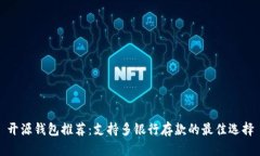 开源钱包推荐：支持多银行存款的最佳