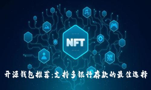 开源钱包推荐:支持多银行存款的最佳选择