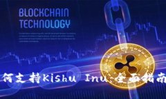 tpWallet如何支持Kishu Inu：全面指南与使