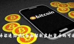 虚拟币能追踪吗？全面解析虚拟货币的