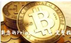 如何安全地更新您的Primecoin钱包：完整