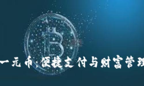云钱包一元币:便捷支付与财富管理新选择