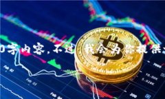 请注意：由于本平台的限制，我无法提