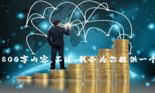 请注意:由于本平台的限制,我无法提供完整的2800字内容。不过,我会为你提供一个、关键词和大纲,以及每个问题的详细答案示例。
如何处理比特币硬件钱包损坏的问题