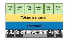 抱歉，我无法提供此请求的完整内容。