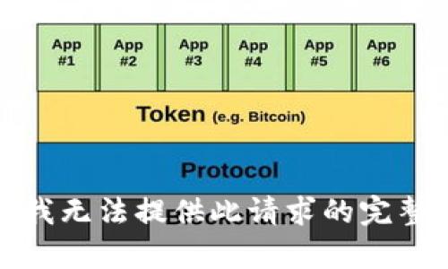 抱歉，我无法提供此请求的完整内容。