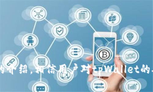   如何在tpWallet中处理无矿工费问题 / 
 guanjianci tpWallet, 矿工费, 加密钱包, 区块链 /guanjianci 

在数字货币的使用场景中，交易的顺利进行往往依赖于矿工费（交易费用）。通常，矿工费是为了激励矿工在区块链网络中验证和记录交易，确保交易能够及时被处理和确认。然而，在tpWallet中，用户有时可能会遇到没有矿工费的问题。这不仅会影响交易的完成，还可能导致用户无法正常使用平台的某些功能。本文将详细探讨这一问题的原因、解决办法等内容，为用户提供全面的指导。

什么是矿工费？
矿工费是运行在区块链网络上的一种交易费用。用户在进行交易时，通常需要支付一笔矿工费，以激励矿工在区块链上处理该交易。矿工通过计算运算的方式来竞争处理交易，成功的矿工将交易打包到区块中，并获得矿工费作为回报。矿工费的高低通常取决于网络的拥堵程度，用户可以根据自己的需求选择支付适当的矿工费以确保交易迅速确认。

在tpWallet中，矿工费的设置和支付都是很重要的，因为这直接影响到使用该钱包进行交易的流畅度。如果用户未能正确设置矿工费，可能导致交易无法及时确认，甚至一度卡在待确认状态。

tpWallet中没有矿工费的原因
在tpWallet中遇到没有矿工费的问题，可能有多种原因。以下是一些常见的问题和解决方案：

1. 用户未设置矿工费
在进行交易时，用户需要手动设置矿工费。如果用户忘记设置矿工费，或者选择的矿工费过低，则会导致交易无法被及时处理。用户在发起交易时，通常会有一个选项可以选择矿工费的大小，理想情况下，用户应当根据当前网络的情况选择一个适当的矿工费。

如何设置矿工费？在tpWallet中，用户在打开发起交易的界面时，会看到一个选择矿工费的选项。这里通常会提供几种不同档次的矿工费供用户选择，用户可以根据交易的紧急程度和网络情况选择合适的档次。一般情况下，选择“快速”或“标准”选项通常能够保证交易在短时间内确认。

2. 网络拥堵
在区块链网络非常繁忙的时候，用户发现自己即使支付了矿工费，仍然无法得到及时确认的情况并不少见。在高峰时段，交易数量激增，导致矿工费随之上涨。此时，用户可能需要花费更多的矿工费来确保交易能够在一定时间内被确认。

若用户在高峰时期发起交易，而所选择的矿工费仍然低于市场价，交易则可能面临长时间未被确认的风险。这种情况下，用户可以在tpWallet中选择更高的矿工费来提升交易优先级，以实现更快的确认率。

3. 钱包更新问题
tpWallet并非绝对完美，有时软件的故障或bug也可能导致无法正常设置矿工费。在这种情况下，用户可以考虑更新tpWallet至最新版本，以修复潜在的故障。当软件得到更新时，通常会有关于功能改进和故障修复的详细描述。如果用户的tpWallet版本过低，可能导致一些功能无法正常运作。

用户可以通过访问tpWallet的官方网站或应用商店，检查是否有新版本可供下载和安装。更新后，用户便可尝试重新发起交易，并重新设置矿工费，以便能顺利完成交易。

4. 钱包余额不足
在进行交易时，tpWallet中的余额必须足够支付希望转账的金额和矿工费。如果账户余额不足，用户将无法成功发起交易，即便在矿工费选择上没有任何问题。在此情况下，用户需要通过充值或转入更多数字货币来补充余额，才能够正常使用tpWallet发起合理的交易。

用户可以通过访问相应的平台，进行数字货币的购买或转账，以确保tpWallet的余额充足，进而保障后续交易的顺利进行。

5. 特定的区块链限制
不同区块链网络在矿工费政策上各有不同。有些区块链，而可能不需要矿工费，或者矿工费的设置较为复杂。如果用户使用的是此类延迟确认较长的区块链，便可能出现类似“没有矿工费”的问题。因此，用户在使用tpWallet时，务必了解所选择的区块链特性以及政策，选择合适的网络进行交易。

通过tpWallet进行交互时，用户可以在 wallets 界面看到与所选区块链相关的详细信息，包括如何计算交易费用，以及是否注册和激活了合适的功能。若需要进一步了解特定区块链网络的矿工费设置，建议参考相关官方文档或社区讨论。

6. 其他系统故障
除上述问题外，系统故障也是一个不容忽视的因素。某些时候，tpWallet系统本身可能会面临故障或维护，导致用户在网络极度拥挤的情况下完全无法发起新交易。这种情况下，用户需要提高警惕，经常关注tpWallet的官方更新信息，并在必要时与客服人员进行联系，以确认当前服务状态。

总之，tpWallet中的矿工费问题虽然看似简单，但由于多种因素影响，在实际操作中需要用户保持高度的警觉性和灵活性。只有了解并掌握相关技巧，才能更好地利用这款钱包，进行稳定而高效的区块链交易。 

可能相关的问题

1. 如何提高tpWallet的交易确认速度？
交易确认速度与矿工费有很大关系，用户可以通过提高矿工费来提升确认速度。此外，用户应在网络比较冷清的时段进行交易，避免高峰期的拥堵。

2. 如果没有矿工费，交易会被永久挂起吗？
通常情况下，如果没有设置矿工费，交易可能会长时间未被确认，甚至在某些情况下被系统自动取消。但具体情况需参考tpWallet的官方政策。

3. 是否有免费的区块链服务？
尽管多数区块链服务都会涉及一定的矿工费，但部分新兴项目可能提供无矿工费的交易服务。用户需仔细评估可能的风险。

4. 如何选择合适的矿工费？
选择合适矿工费的最佳办法是参考tpWallet及相关区块链网络的实时数据，并结合当前网络拥堵情况进行选择。

5. tpWallet的安全性如何保障？
tpWallet采用多重安全措施保护用户资产。用户应定期更新密码和私钥，低估安全因素会导致资产损失。

6. 如何进行钱包备份？
用户应定期创建钱包备份，确保备份在安全位置，以便在意外情况下能快速恢复。

总结，tpWallet中的矿工费问题并不罕见，用户在使用过程中应该时刻保持警惕。了解如何设置和调整矿工费，不仅能帮助顺利完成交易，还能更有效地管理数字资产。通过本文的介绍，相信用户对tpWallet的矿工费问题已有更加深入的理解。希望大家在使用时能够游刃有余，享受数字货币带来的便利和乐趣。