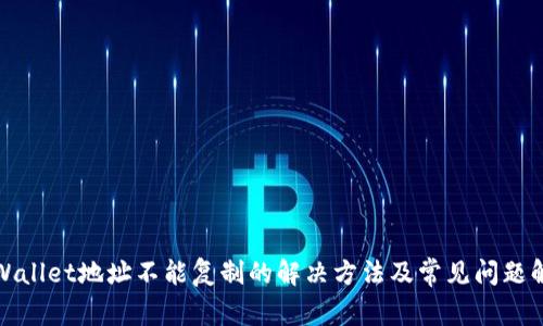 tpWallet地址不能复制的解决方法及常见问题解析