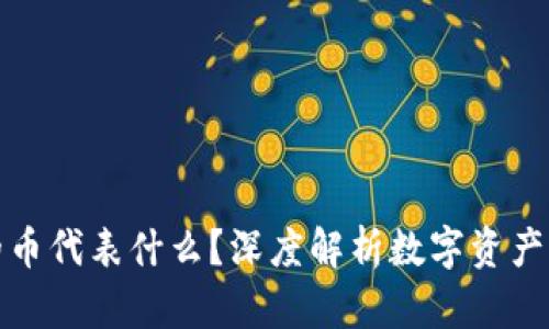 tpWallet中的币代表什么?深度解析数字资产与区块链科技