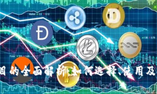 ICO钱包项目的全面解析:如何选择、使用及其潜在风险