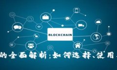 ICO钱包项目的全面解析：如何选择、使用及其潜