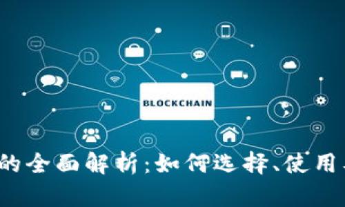 ICO钱包项目的全面解析:如何选择、使用及其潜在风险