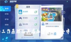 冷钱包的工作原理及其在加密货币安全中的重要