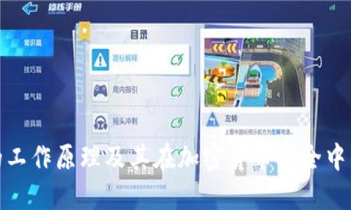 冷钱包的工作原理及其在加密货币安全中的重要性