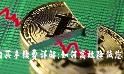 tpWallet购买手续费详解：如何高效降低您的交易成本